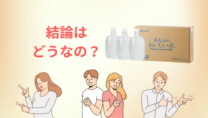 「奥大山のおいしい水」の口コミが見つからない本当の理由|まずは2つの奥大山を切り分けます