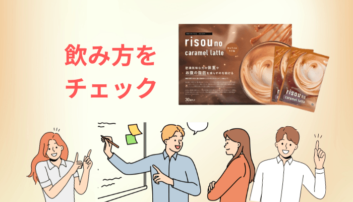 りそうのキャラメルラテの飲み方と、3ヶ月続けるための工夫