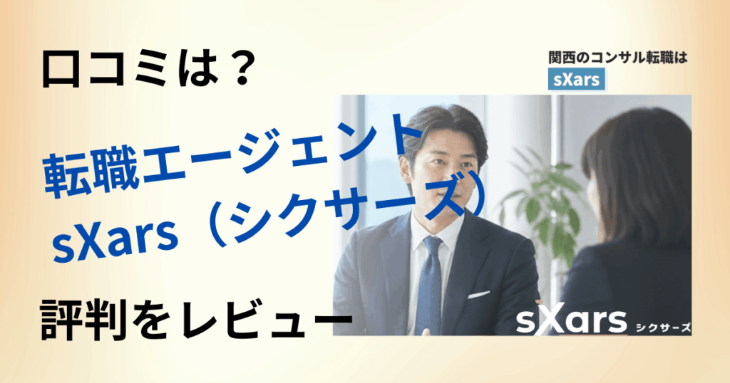 【口コミは？】転職エージェントsXars（シクサーズ）の評判をレビュー