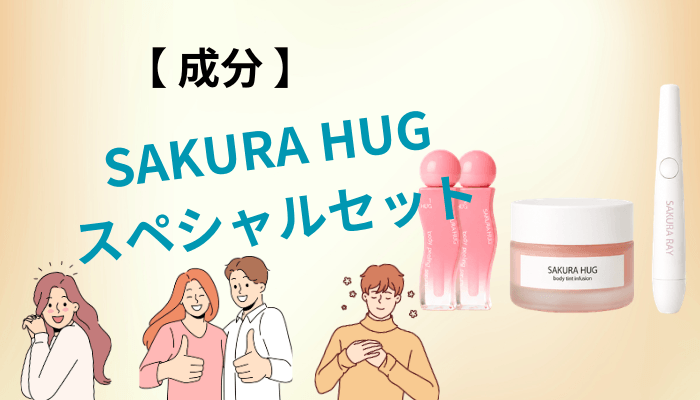 SAKURA HUG スペシャルセットの中身を全成分表から読み解く