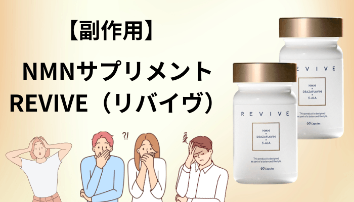 副作用は？NMNサプリを飲む前に確認しておきたいこと