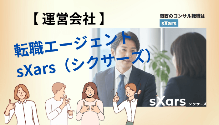 sXars(シクサーズ)の運営会社を、3分で確認する方法