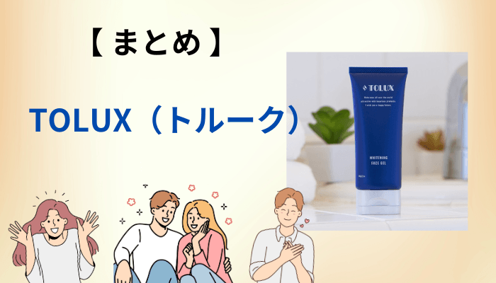 まとめ|TOLUX(トルーク)の口コミを「自分の答え」に変える3ステップ