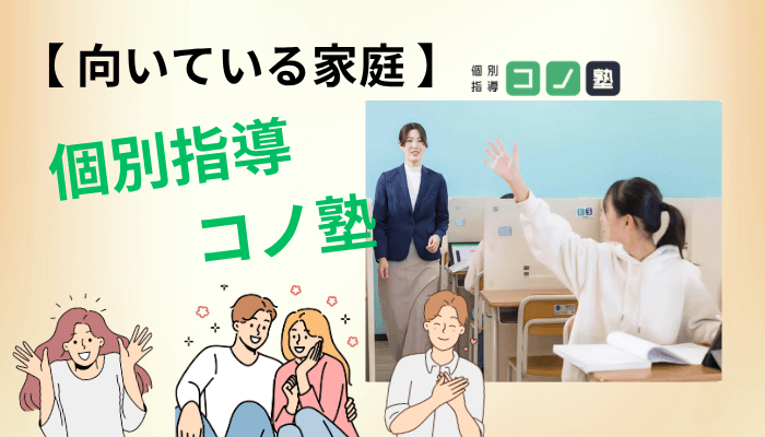 小学生・中学生別｜向いている家庭と向いていない家庭