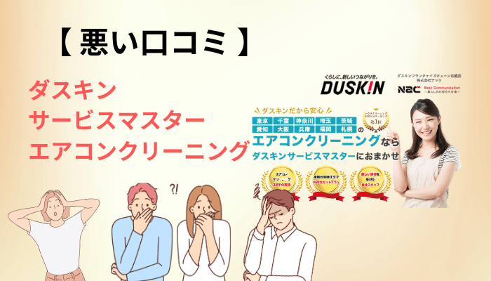 「ひどい」と言われるダスキンサービスマスター エアコンクリーニングの悪い口コミを、洗う側が3つに分解しました