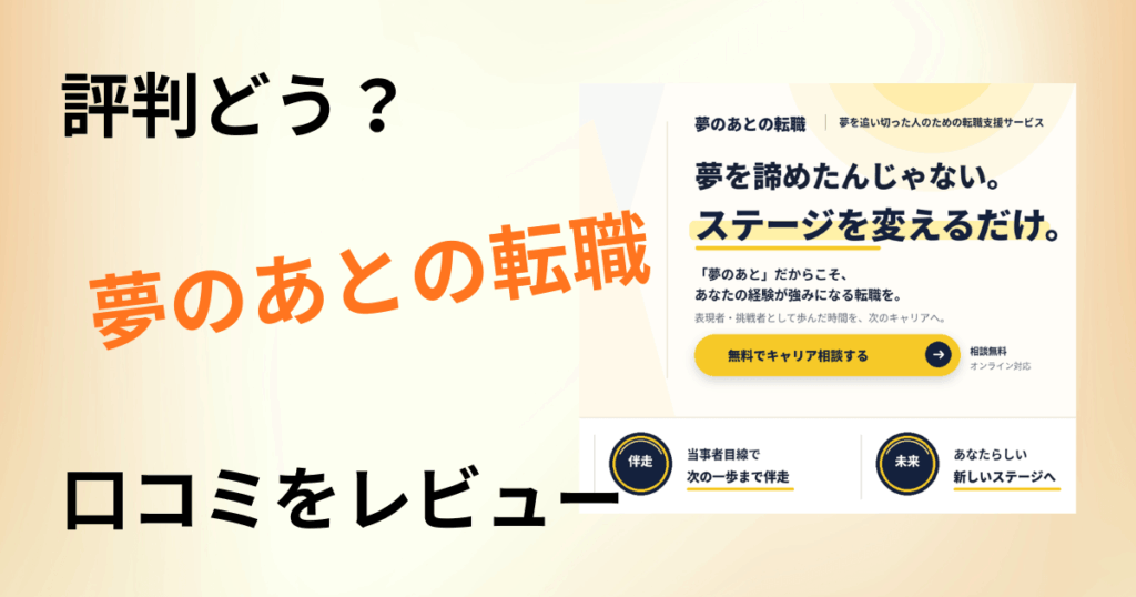 【評判どう？】仕組みは？夢のあとの転職の口コミを正直にレビュー