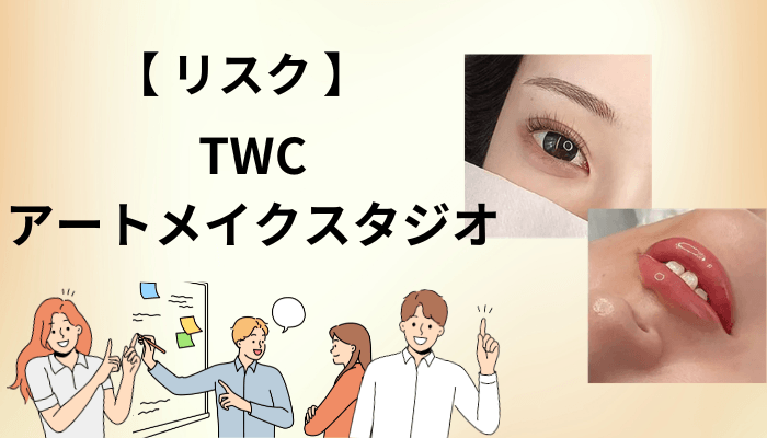口コミには出てこないリスクと、施術を受けられない条件