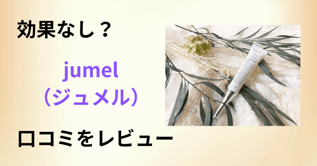 【効果なし？】まつ毛どう？jumel（ジュメル）の口コミを正直にレビュー