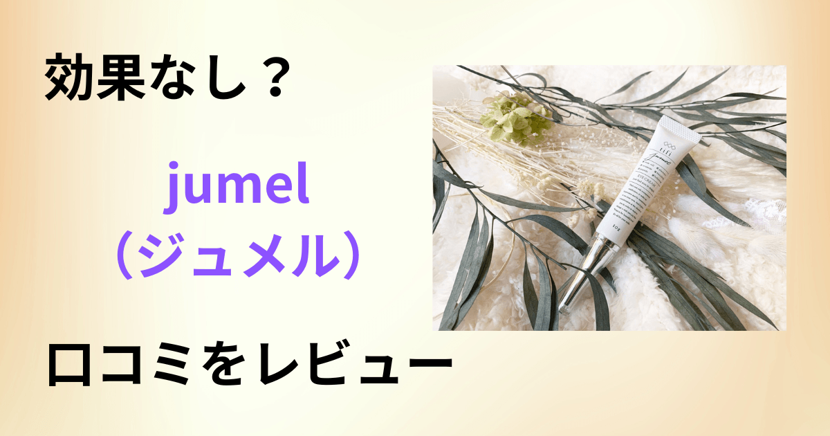 【効果なし?】まつ毛どう?jumel(ジュメル)の口コミを正直にレビュー