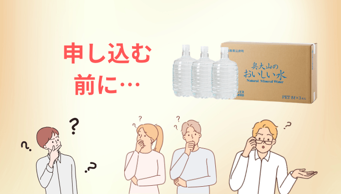 奥大山のおいしい水を申し込む前に、メジャーで測ってほしい3つの数字