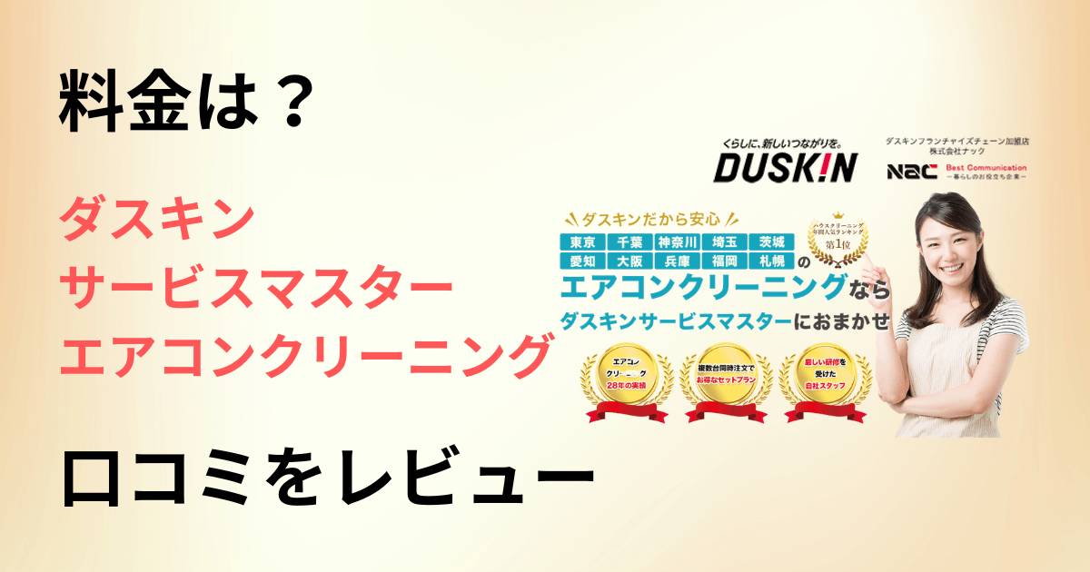 【料金は？】ダスキンサービスマスター エアコンクリーニングの口コミをレビュー