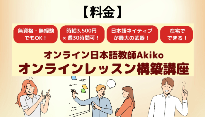 【料金】88,000円は高い?オンライン日本語教師Akikoの受講料を4つの支出と比べてみた