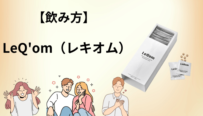 LeQ’om（レキオム）の飲み方と、購入前に必ず確認したい3つの注意点