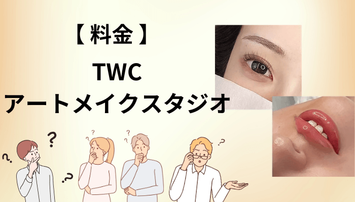 TWCアートメイクスタジオの料金は「2回でいくら」で見ると景色が変わる