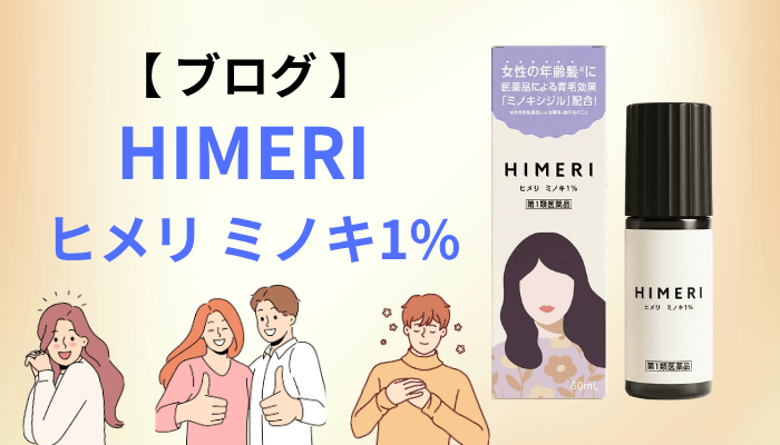 ブログや口コミサイトで語られる、女性用ミノキシジル1%のリアルな評判