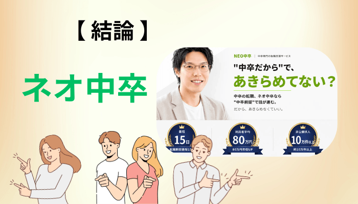 ネオ中卒の転職支援とは?運営会社と「中卒前提」が意味すること
