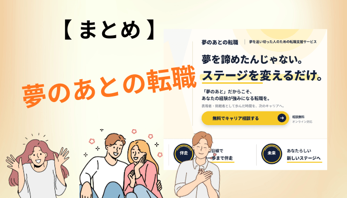 まとめ|夢のあとの転職の口コミを探すより、30分の面談が早い