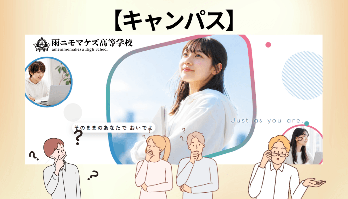 雨ニモマケズ高等学校はどこにある？キャンパスとスクーリングの実際