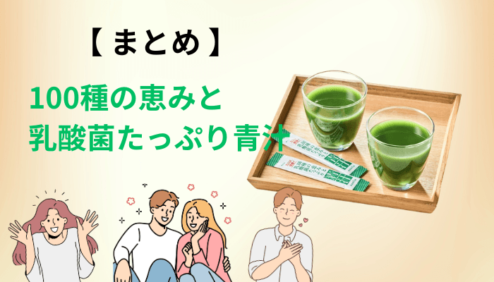 まとめ|100種の恵みと乳酸菌たっぷり青汁の口コミは「これから」。今は自分の物差しを持つとき