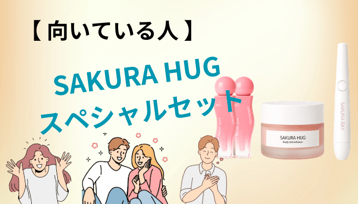 まとめ｜SAKURA HUG スペシャルセットの口コミから見えた向き・不向き