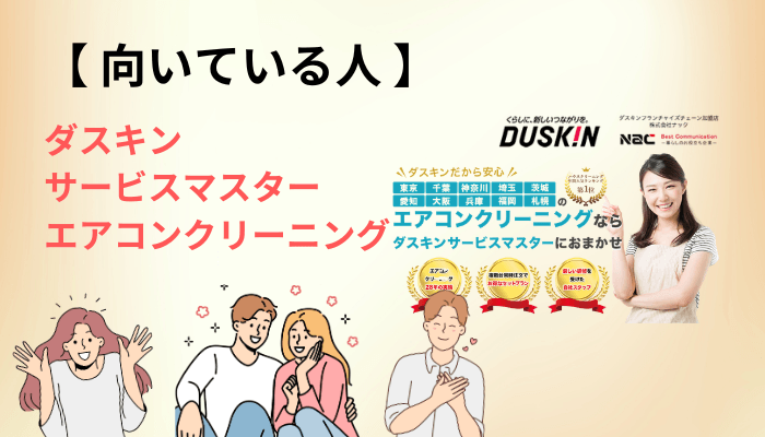 ダスキンサービスマスター エアコンクリーニングが向く人・向かない人