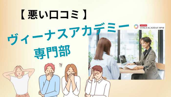 悪い口コミ・評判で語られる5つの本音を、隠さず全部見ていきます
