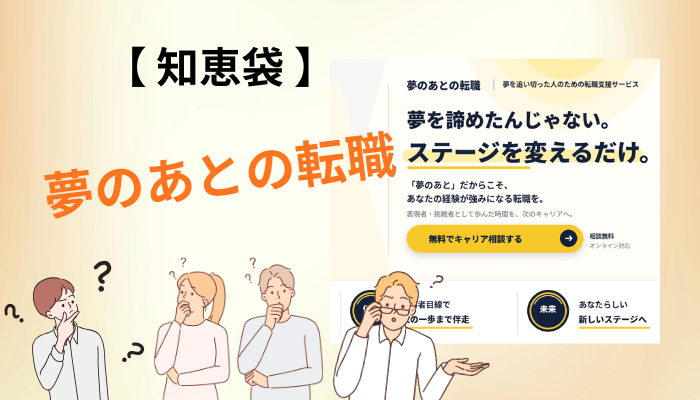 知恵袋に「夢のあとの転職」の口コミはある?実際に探してみました