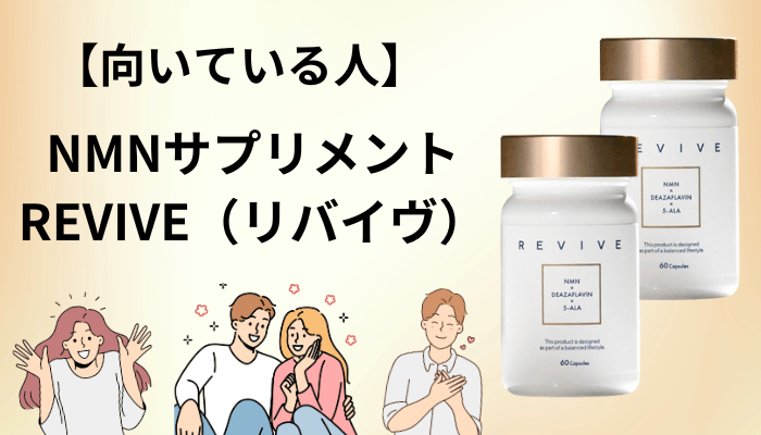 NMNサプリメント REVIVE（リバイヴ）が向いている人・おすすめできない人