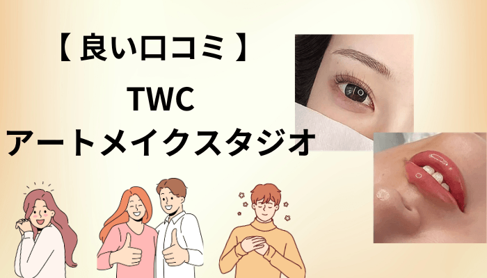 TWCアートメイクスタジオの良い口コミを分解すると、評価は3つに集中していた