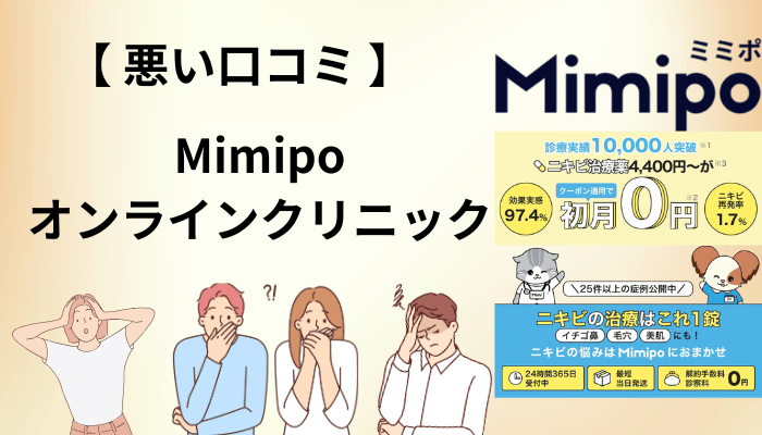 Mimipoオンラインクリニックの悪い口コミ・気になる評判を正直に検証
