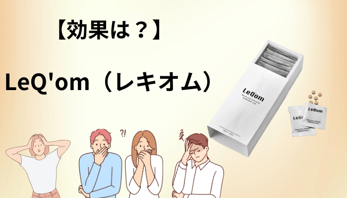 「効果を感じない」という声が生まれる理由｜体感時期は1〜2時間から3か月まで割れている