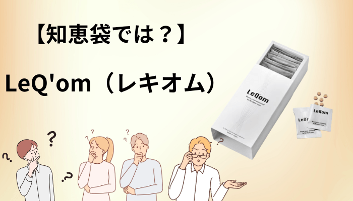 LeQ’om（レキオム）は知恵袋でどう語られている？探して分かった意外な結論