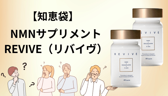 知恵袋に並ぶ「NMNサプリって効果あるの？」という質問への、私なりの回答