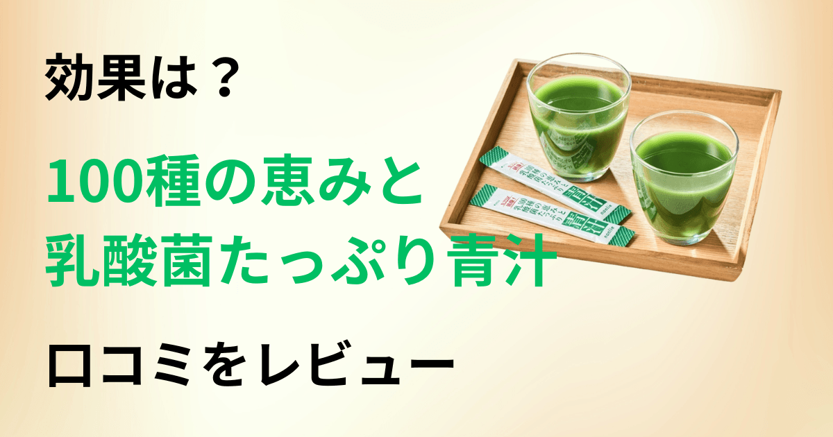 【効果は?】痩せる?100種の恵みと乳酸菌たっぷり青汁の口コミをレビュー