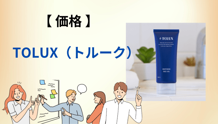 価格と販売店の比較|定期コースで損をしないための4つの確認項目