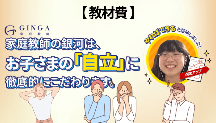 家庭教師の銀河の口コミで必ず出てくる「教材費が高い」の実態