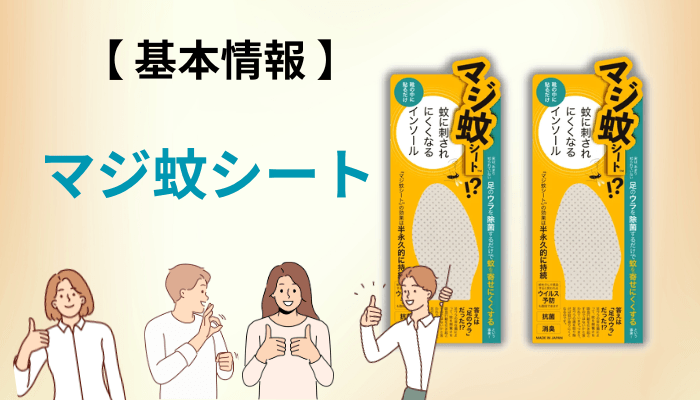 そもそもマジ蚊シートとは？インソールシートの仕組みを3分で整理