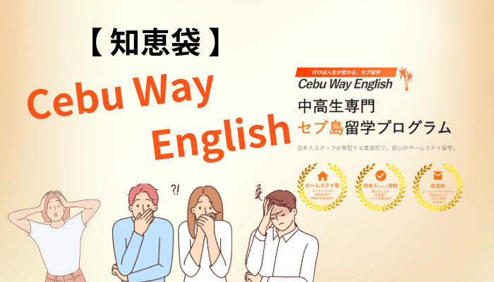 「Cebu Way English 知恵袋」で出てこない理由と、知恵袋にある本当の悩み