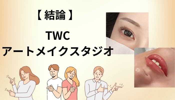TWCアートメイクスタジオの口コミを結論から|★4.9・329件でも「それだけ」では決めない