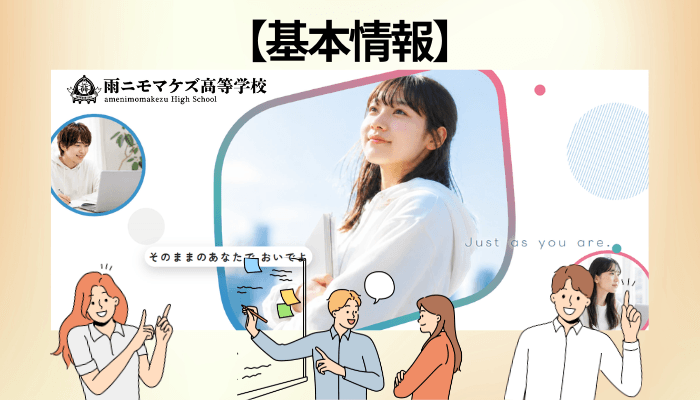 偏差値・制服・入試——気になる基本情報を確認する