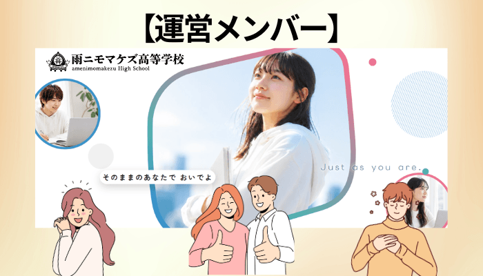 校長は誰？雨ニモマケズ高等学校の運営メンバーが豪華すぎる件