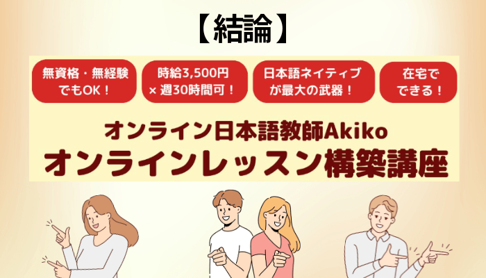 【結論】オンライン日本語教師Akikoの評判は「稼げた」ではなく「始められた」に集まっていた