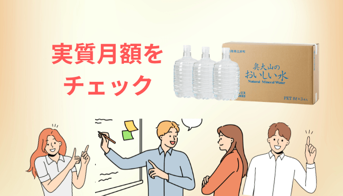 奥大山のおいしい水の値段と「実質月額」を、電卓を叩いて出しました