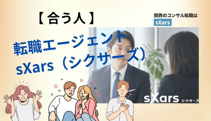 sXars(シクサーズ)が合う人・合わない人