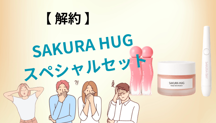 SAKURA HUG スペシャルセットの解約方法とLEDライト返却ルール