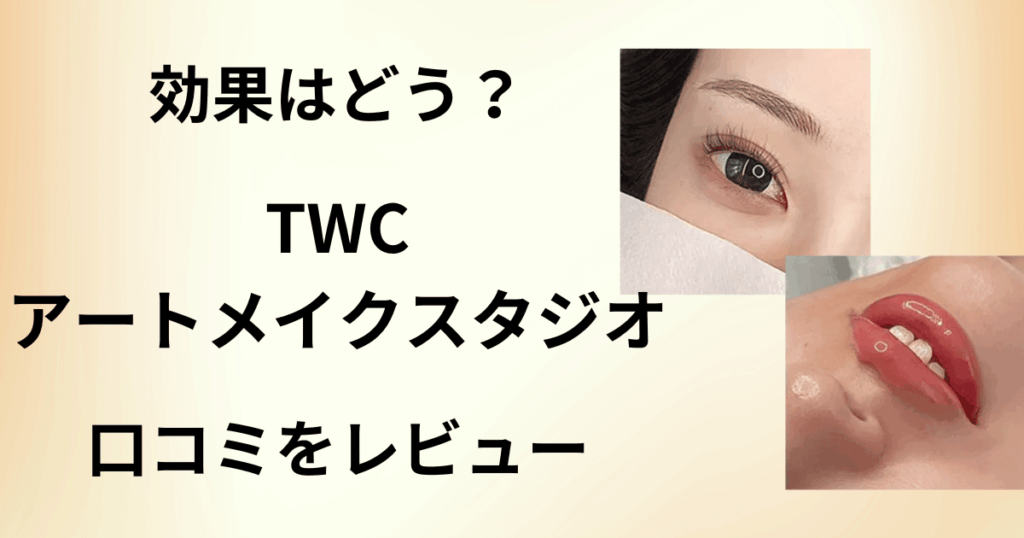 【評判どう？】TWCアートメイクスタジオの口コミを洗いざらいレビュー