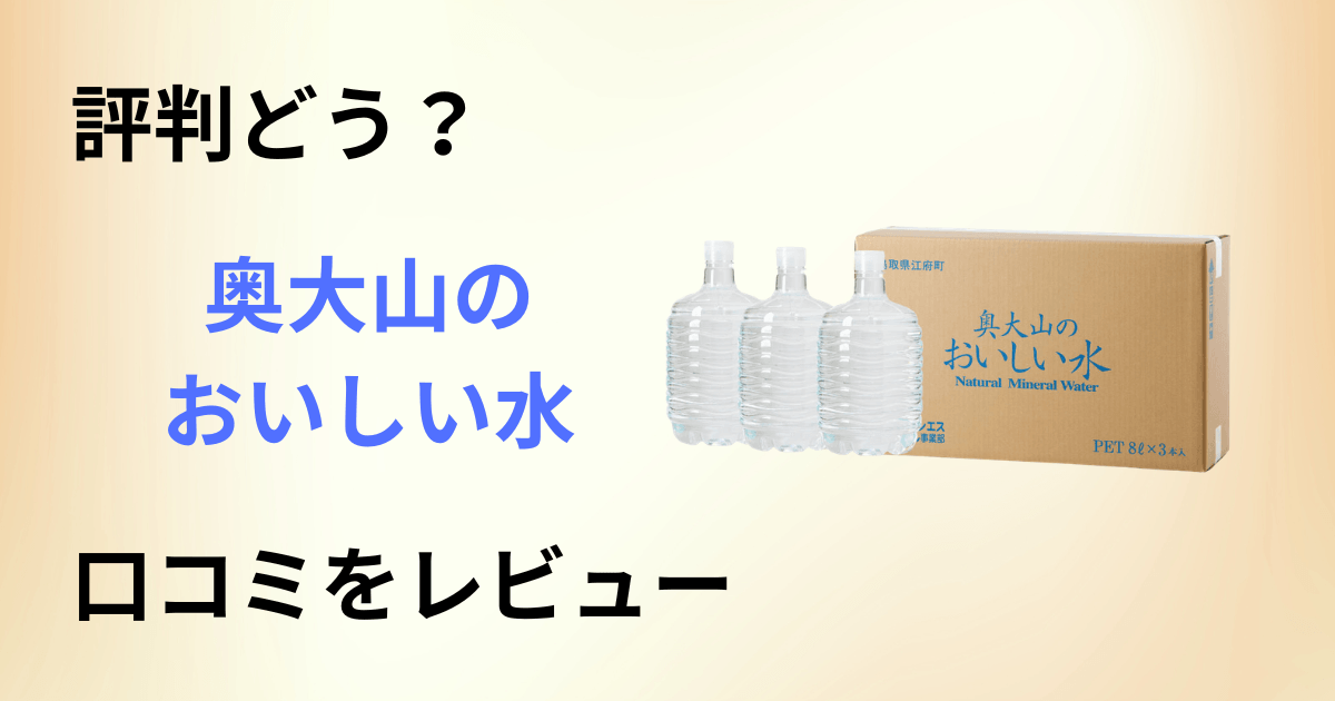 【評判どう?】ウォーターサーバーは?奥大山のおいしい水の口コミをレビュー