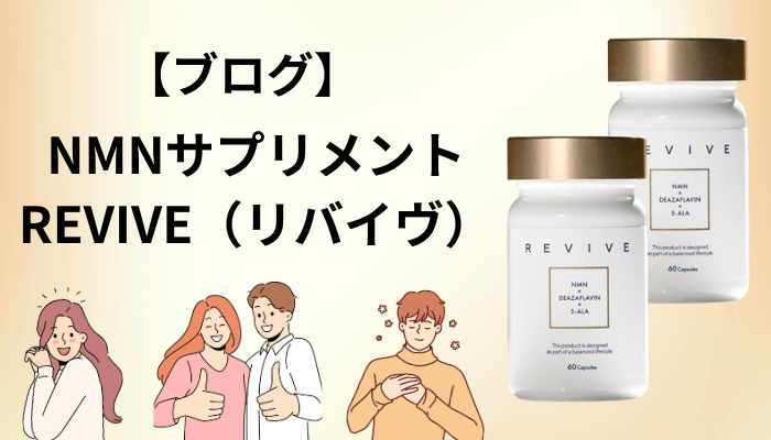 ブログやレビュー記事のNMNサプリメント REVIVE（リバイヴ）評価は、どこまで信じていいのか