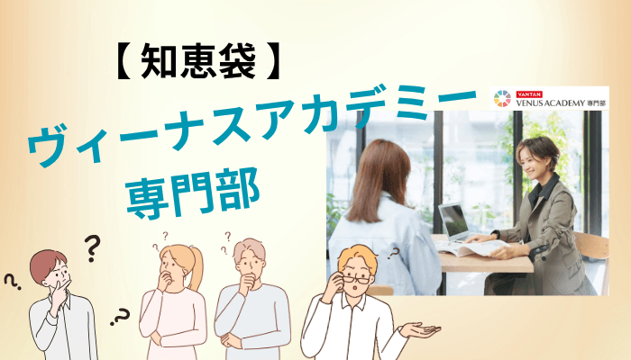知恵袋のヴィーナスアカデミーの口コミは、どこまで信じていい?