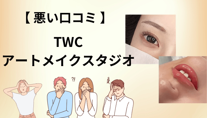 TWCアートメイクスタジオの悪い口コミ・気になる声も隠さず見ておく